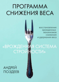 Андрей Поздеев - Программа снижения веса "Врождённая система стройности"