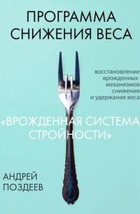 Программа снижения веса "Врождённая система стройности"