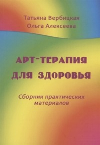  - Арт-терапия для здоровья Сборник практических материалов