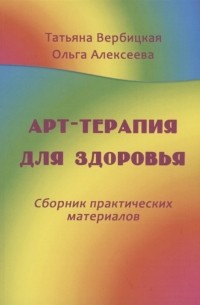  - Арт-терапия для здоровья Сборник практических материалов