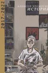 Истории 2017-2022 (сборник)