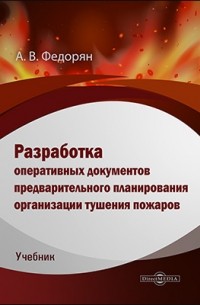 Федорян А. В. - Разработка оперативных документов предварительного планирования организации тушения пожаров