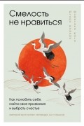  - Смелость не нравиться как полюбить себя найти свое призвание и выбрать счастье