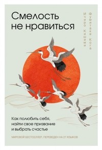  - Смелость не нравиться как полюбить себя найти свое призвание и выбрать счастье