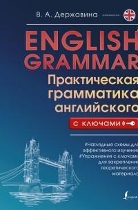 В. А. Державина - English Grammar Практическая грамматика английского с ключами
