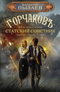 Валерий Пылаев - Статский советник