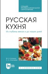 Русская кухня Из глубины веков и до наших дней Учебное пособие