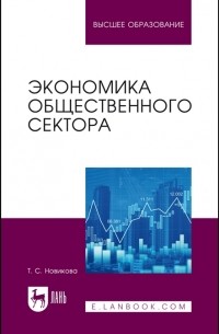 Экономика общественного сектора Учебник для вузов