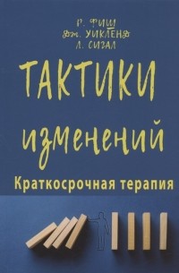  - Тактики изменений Краткосрочная терапия