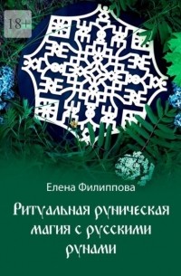 Филиппова Е.М. - Ритуальная руническая магия с русскими рунами