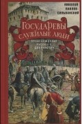 Н. П. Павлов-Сильванский - Государевы служилые люди Происхождение русского дворянства