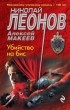 Николай Леонов, Алексей Макеев  - Убийство на бис