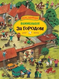 Али Митгуш - За городом. Виммельбух