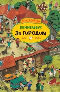 Али Митгуш - За городом. Виммельбух