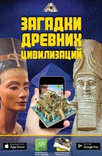 Дмитрий Кошевар - Загадки древних цивилизаций
