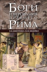  - Боги и верования Древнего Рима