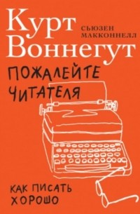  - Пожалейте читателя. Как писать хорошо