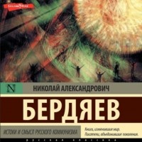 Николай Бердяев - Истоки и смысл русского коммунизма