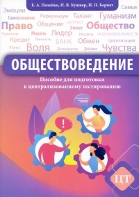  - Обществоведение. Пособие для подготовки к централизованному тестированию