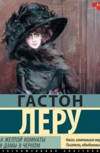 Тайна Желтой комнаты. Духи Дамы в черном