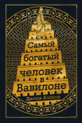 Джордж Клейсон - Самый Богатый человек в Вавилоне