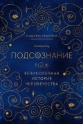 Подсознание. Великолепная история человечества