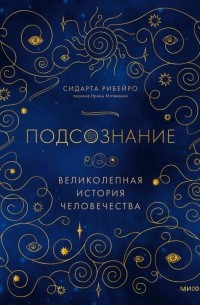  - Подсознание. Великолепная история человечества