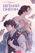 Евгений Онегин