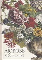 без автора - Любовь к ботанике