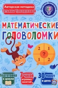 Татьяна Трясорукова - Математические головоломки