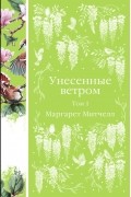 Маргарет Митчелл - Унесенные ветром. Том 1