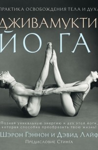 Дживамукти-Йога. Практика освобождения тела и духа