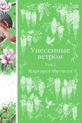 Унесенные ветром. Том 2