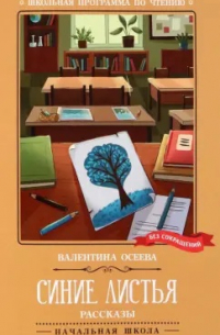 Валентина Осеева - Синие листья. Рассказы