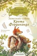 Записки из Зелёного Бора. Заветная тайна Крота Фердинанда