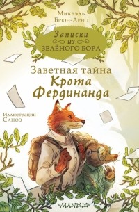 Микаэль Брюн-Арно - Записки из Зелёного Бора. Заветная тайна Крота Фердинанда