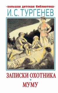 Иван Тургенев - Записки охотника. Муму (сборник)