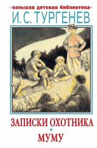 Иван Тургенев - Записки охотника. Муму (сборник)