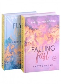 Бьянка Иосивони - Комплект из двух книг Бьянка Иосивони: Быстро падая + Взлетая высоко