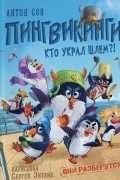 Пингвикинги. Кто украл шлем?!