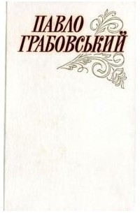 Павел Грабовский - Вибрані твори в двох томах. Том 1
