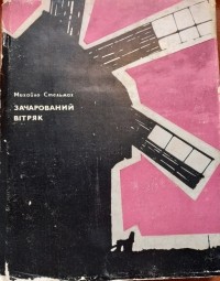Михаил Стельмах - Зачарований вітряк (сборник)