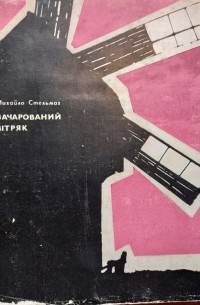 Зачарований вітряк (сборник)
