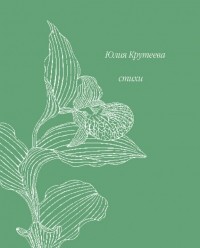 Юлия Крутеева - Стихи