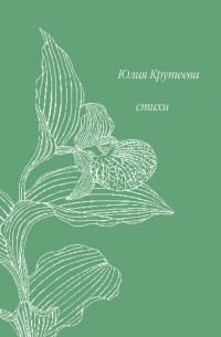 Юлия Крутеева - Стихи