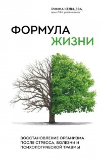 Римма Кельцева - Формула жизни. Восстановление организма после стресса, болезни и психологической травмы