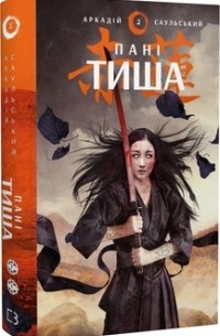 Начерки сталі: Пані Тиша. Книга 2