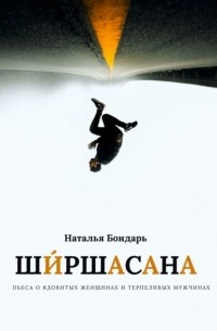 Ширшасана