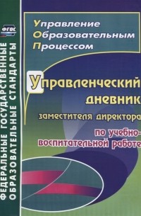 Т. В. Плахова - Управленческий дневник заместителя директора по учебно-воспитательной работе
