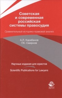  - Советская и современная российская системы правосудия Сравнительный историко-правовой анализ